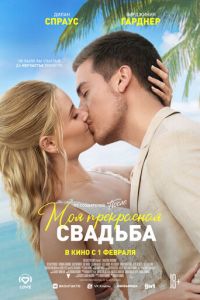 Моя прекрасная свадьба (фильм 2024) смотреть