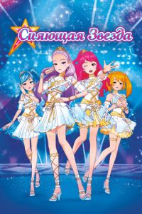 Сияющая звезда (мультфильм 2019) смотреть