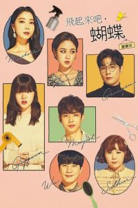 Лети, бабочка (сериал) смотреть