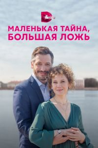 Маленькая тайна, большая ложь (сериал) смотреть
