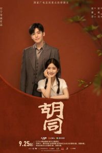 Хутун (сериал) смотреть