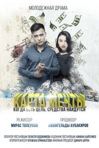 Карта мечты (фильм 2018) смотреть