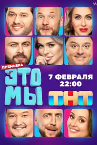 ЭТО МЫ (сериал) смотреть