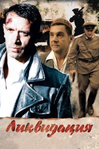 Ликвидация (сериал) онлайн