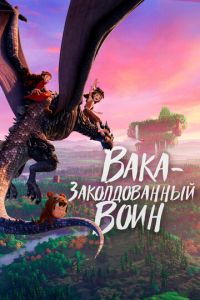 Вака - заколдованный воин (мультфильм 2022) онлайн