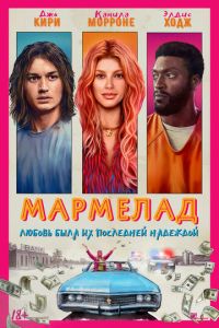 Мармелад (фильм 2024) смотреть