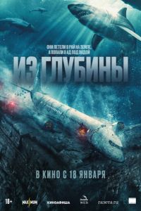 Из глубины (фильм 2024) смотреть