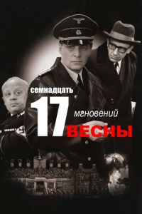 Семнадцать мгновений весны (сериал) онлайн