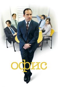 Офис (сериал) смотреть