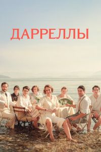 Дарреллы (сериал) смотреть