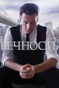 Вечность (сериал) смотреть