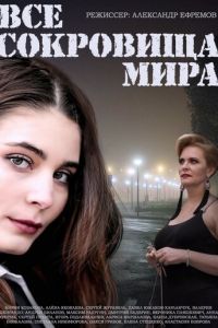 Все сокровища мира (сериал) смотреть
