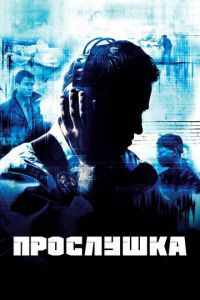 Прослушка (сериал) онлайн