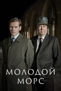 Молодой Морс (сериал) онлайн