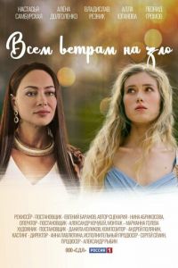 Всем ветрам назло (сериал) онлайн