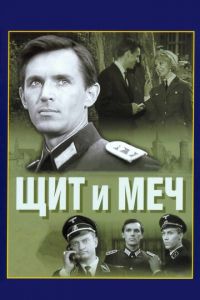 Щит и меч (сериал) смотреть