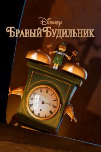 Бравый будильник (мультфильм 2010) смотреть