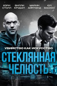 Стеклянная челюсть (фильм 2014) смотреть