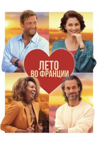 Лето во Франции (фильм 2023) смотреть