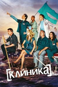 Клиника (сериал) онлайн