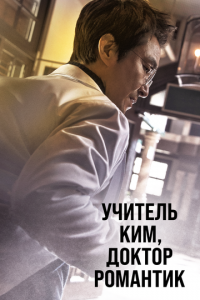 Учитель Ким, доктор Романтик (сериал) онлайн