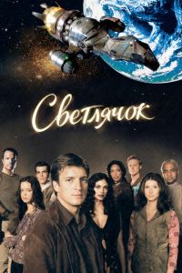 Светлячок (сериал) онлайн