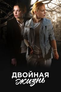 Двойная жизнь (сериал) смотреть