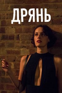 Дрянь (сериал) смотреть