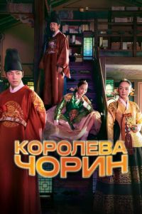 Королева Чхорин (сериал) онлайн