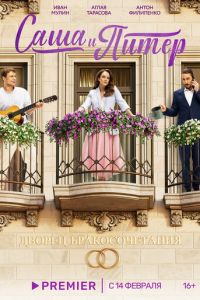 Саша и Питер (сериал) смотреть