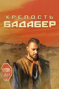 Крепость Бадабер (сериал) смотреть