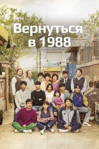 Вернуться в 1988 (сериал) смотреть