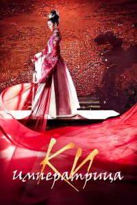 Императрица Ки (сериал) онлайн