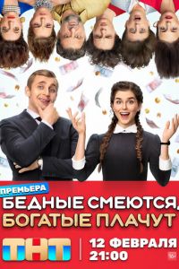 Бедные смеются, богатые плачут (сериал) смотреть