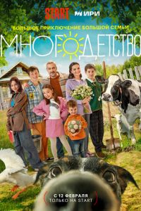 Многодетство (сериал) смотреть