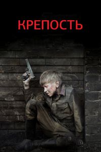 Крепость (сериал) онлайн