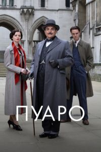 Пуаро (сериал) смотреть