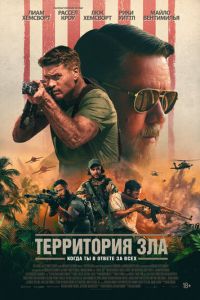 Территория зла (фильм 2024) смотреть