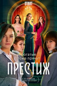 Престиж (сериал) смотреть