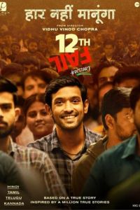 12-я неудача (фильм 2023) смотреть