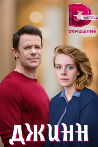 Джинн (фильм 2016) смотреть