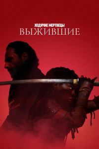 Ходячие мертвецы: Выжившие (сериал) смотреть