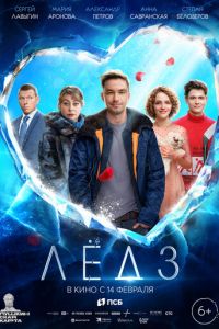Лёд 3 (фильм 2024) онлайн