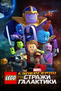 LEGO Супергерои Marvel: Стражи Галактики (мультфильм 2017) смотреть