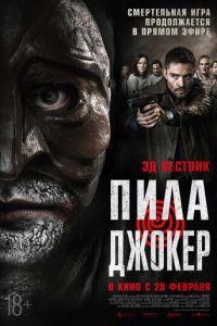 Пила. Джокер (фильм 2024) смотреть