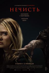 Нечисть (фильм 2023) онлайн