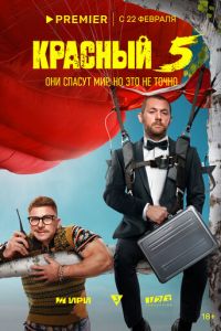 Красный 5 (сериал) смотреть