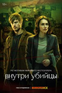 Внутри убийцы (сериал) смотреть