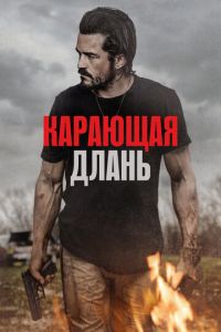 Карающая длань (фильм 2024) онлайн