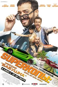 SуперКопы: Миссия «Бабушка» (фильм 2023) онлайн